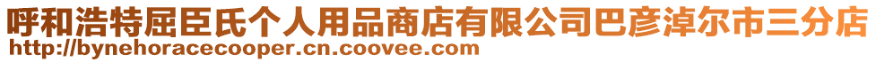呼和浩特屈臣氏個人用品商店有限公司巴彥淖爾市三分店