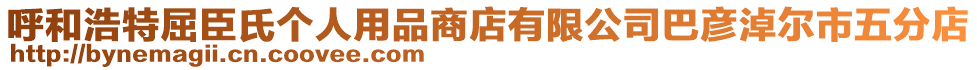 呼和浩特屈臣氏個(gè)人用品商店有限公司巴彥淖爾市五分店