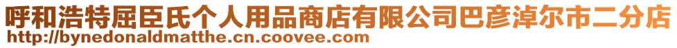 呼和浩特屈臣氏個(gè)人用品商店有限公司巴彥淖爾市二分店