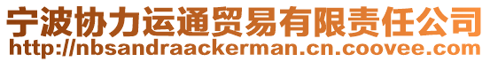 寧波協(xié)力運(yùn)通貿(mào)易有限責(zé)任公司