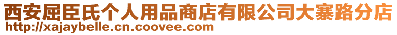 西安屈臣氏個(gè)人用品商店有限公司大寨路分店