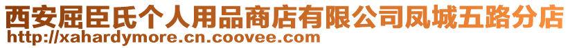 西安屈臣氏個(gè)人用品商店有限公司鳳城五路分店