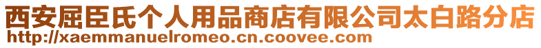 西安屈臣氏個人用品商店有限公司太白路分店