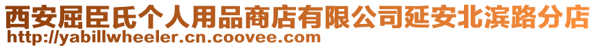 西安屈臣氏個人用品商店有限公司延安北濱路分店