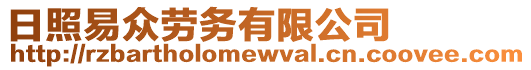 日照易眾勞務(wù)有限公司