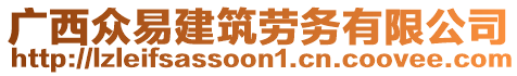 廣西眾易建筑勞務有限公司