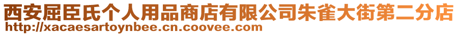 西安屈臣氏個(gè)人用品商店有限公司朱雀大街第二分店