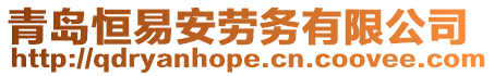 青島恒易安勞務有限公司