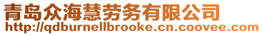 青島眾海慧勞務有限公司