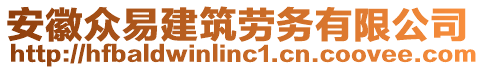 安徽眾易建筑勞務(wù)有限公司