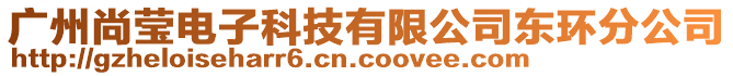 廣州尚瑩電子科技有限公司東環(huán)分公司