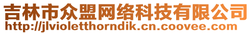 吉林市眾盟網(wǎng)絡(luò)科技有限公司