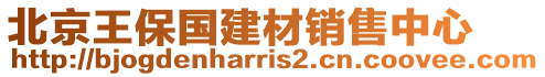 北京王保國建材銷售中心