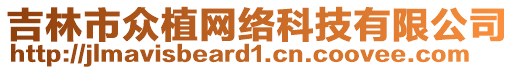 吉林市眾植網(wǎng)絡(luò)科技有限公司