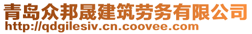 青島眾邦晟建筑勞務有限公司