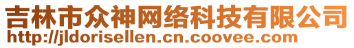 吉林市眾神網(wǎng)絡(luò)科技有限公司