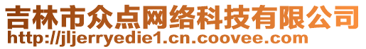 吉林市眾點網(wǎng)絡(luò)科技有限公司