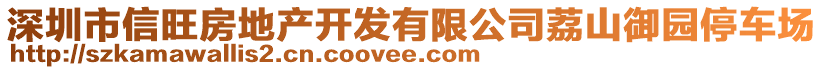 深圳市信旺房地產開發有限公司荔山御園停車場