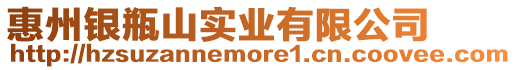 惠州銀瓶山實業有限公司