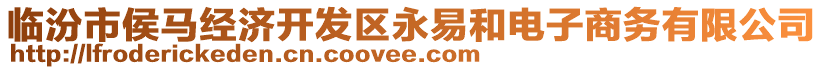 臨汾市侯馬經(jīng)濟開發(fā)區(qū)永易和電子商務有限公司