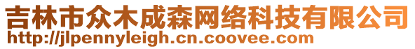 吉林市眾木成森網(wǎng)絡(luò)科技有限公司