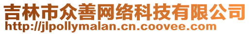 吉林市眾善網(wǎng)絡(luò)科技有限公司