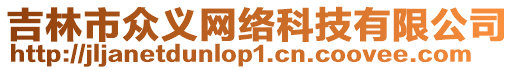 吉林市眾義網(wǎng)絡(luò)科技有限公司