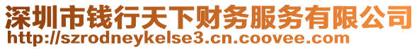 深圳市錢行天下財務服務有限公司