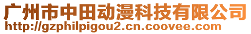 廣州市中田動漫科技有限公司