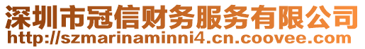 深圳市冠信財務(wù)服務(wù)有限公司