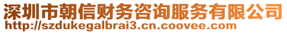 深圳市朝信財(cái)務(wù)咨詢服務(wù)有限公司