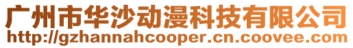 廣州市華沙動漫科技有限公司