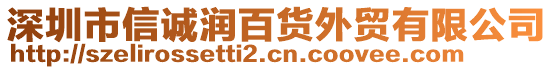 深圳市信誠潤百貨外貿(mào)有限公司