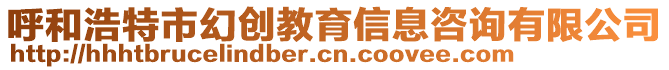 呼和浩特市幻創(chuàng)教育信息咨詢有限公司