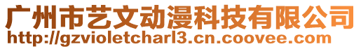 廣州市藝文動漫科技有限公司