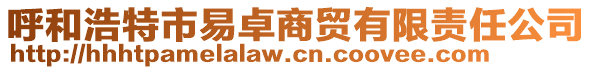 呼和浩特市易卓商貿(mào)有限責任公司