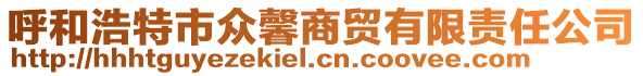 呼和浩特市眾馨商貿(mào)有限責(zé)任公司