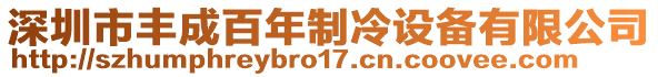 深圳市豐成百年制冷設(shè)備有限公司