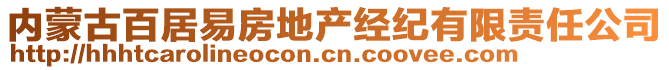 內(nèi)蒙古百居易房地產(chǎn)經(jīng)紀(jì)有限責(zé)任公司