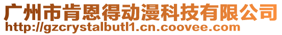 廣州市肯恩得動(dòng)漫科技有限公司