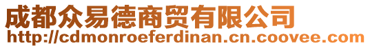 成都眾易德商貿(mào)有限公司