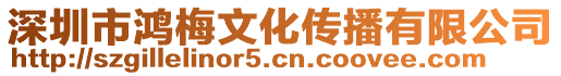 深圳市鴻梅文化傳播有限公司