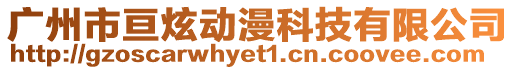 廣州市亙炫動漫科技有限公司
