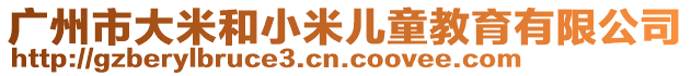 廣州市大米和小米兒童教育有限公司