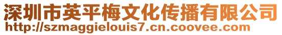 深圳市英平梅文化傳播有限公司