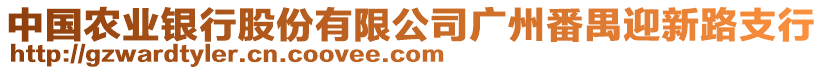 中國農(nóng)業(yè)銀行股份有限公司廣州番禺迎新路支行