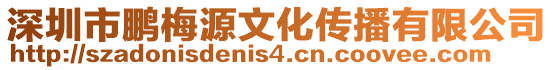 深圳市鵬梅源文化傳播有限公司
