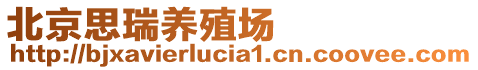 北京思瑞養(yǎng)殖場