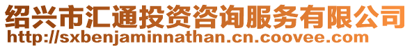 紹興市匯通投資咨詢服務有限公司