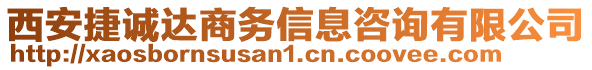 西安捷誠達(dá)商務(wù)信息咨詢有限公司